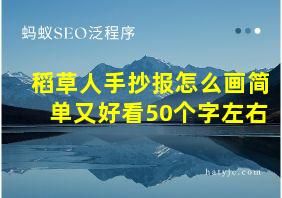 稻草人手抄报怎么画简单又好看50个字左右