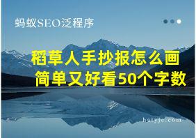 稻草人手抄报怎么画简单又好看50个字数