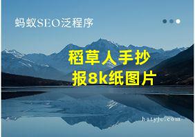 稻草人手抄报8k纸图片