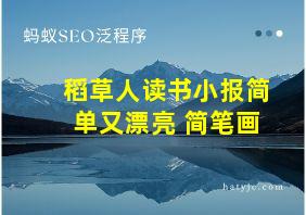 稻草人读书小报简单又漂亮 简笔画