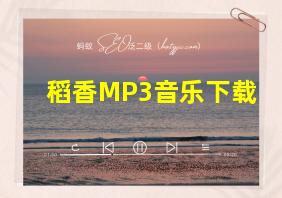 稻香MP3音乐下载