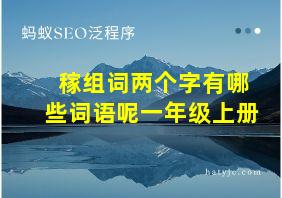 稼组词两个字有哪些词语呢一年级上册