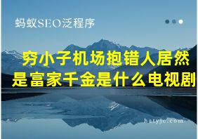 穷小子机场抱错人居然是富家千金是什么电视剧