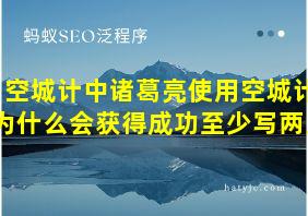 空城计中诸葛亮使用空城计为什么会获得成功至少写两点