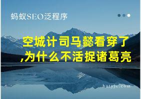 空城计司马懿看穿了,为什么不活捉诸葛亮