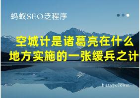 空城计是诸葛亮在什么地方实施的一张缓兵之计