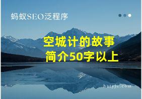 空城计的故事简介50字以上