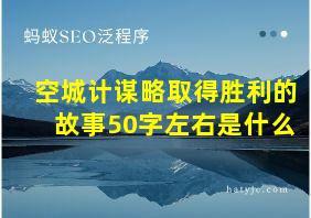 空城计谋略取得胜利的故事50字左右是什么