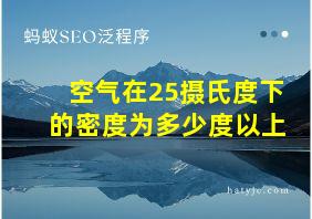 空气在25摄氏度下的密度为多少度以上