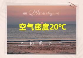 空气密度20℃