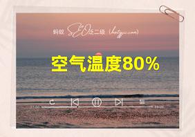 空气温度80%