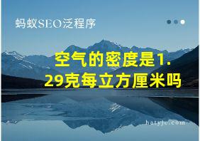 空气的密度是1.29克每立方厘米吗