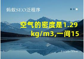 空气的密度是1.29kg/m3,一间15