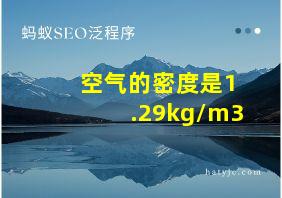 空气的密度是1.29kg/m3