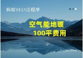 空气能地暖100平费用