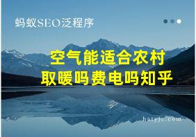 空气能适合农村取暖吗费电吗知乎