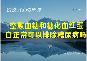 空腹血糖和糖化血红蛋白正常可以排除糖尿病吗