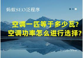 空调一匹等于多少瓦?空调功率怎么进行选择?