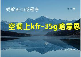 空调上kfr-35g啥意思