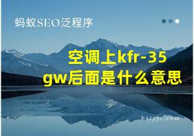 空调上kfr-35gw后面是什么意思