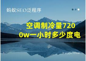 空调制冷量7200w一小时多少度电