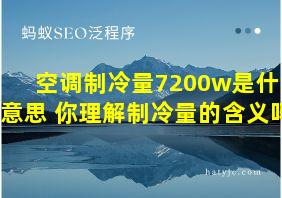 空调制冷量7200w是什么意思 你理解制冷量的含义吗