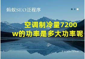 空调制冷量7200w的功率是多大功率呢