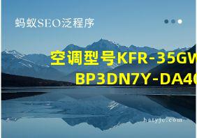 空调型号KFR-35GW/BP3DN7Y-DA401