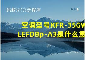 空调型号KFR-35GW/LEFDBp-A3是什么意思