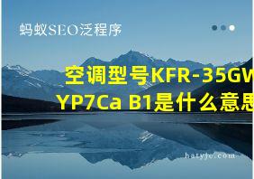 空调型号KFR-35GW/YP7Ca+B1是什么意思