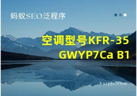 空调型号KFR-35GWYP7Ca+B1