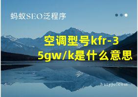 空调型号kfr-35gw/k是什么意思