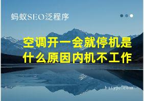 空调开一会就停机是什么原因内机不工作