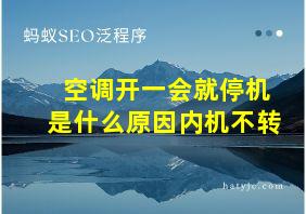 空调开一会就停机是什么原因内机不转