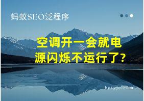 空调开一会就电源闪烁不运行了?