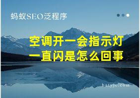 空调开一会指示灯一直闪是怎么回事