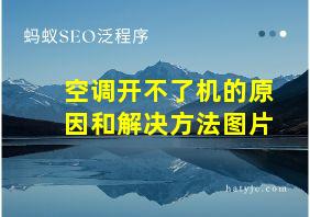 空调开不了机的原因和解决方法图片