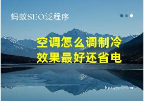 空调怎么调制冷效果最好还省电