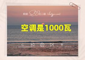 空调是1000瓦