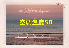 空调温度50