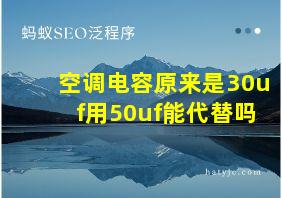 空调电容原来是30uf用50uf能代替吗