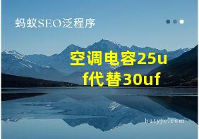 空调电容25uf代替30uf