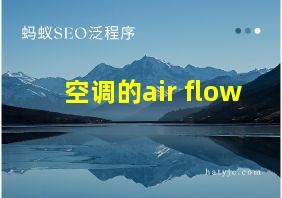 空调的air flow