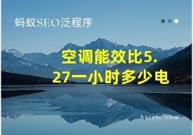 空调能效比5.27一小时多少电