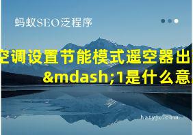 空调设置节能模式遥空器出现—1是什么意思