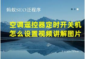 空调遥控器定时开关机怎么设置视频讲解图片