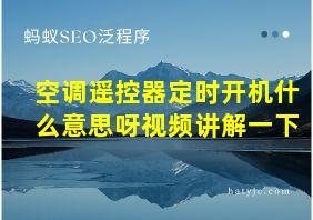 空调遥控器定时开机什么意思呀视频讲解一下