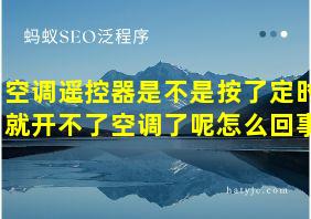 空调遥控器是不是按了定时就开不了空调了呢怎么回事