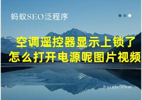 空调遥控器显示上锁了怎么打开电源呢图片视频