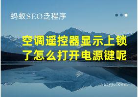 空调遥控器显示上锁了怎么打开电源键呢